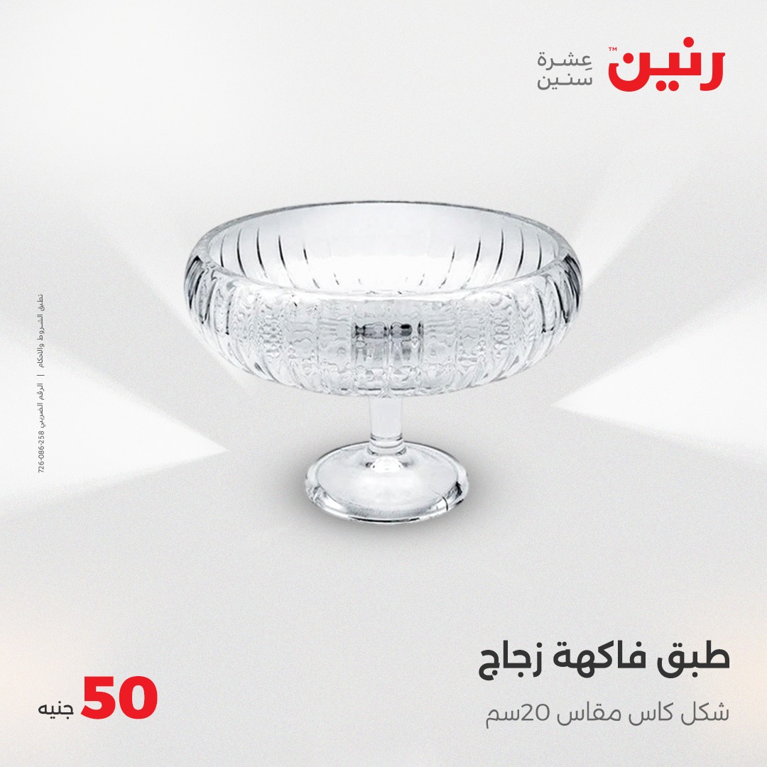 raneen offers from 4jun to 4jun 2025 عروض رنين من 4 يونيو حتى 4 يونيو 2025 صفحة رقم 20